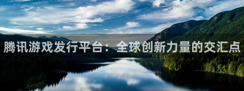 亿万28官网登录注册账号密码：腾讯游戏发行平台：全球创新力量的交汇点