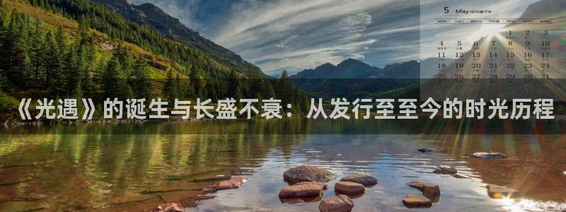 亿万28官网解绑银行卡怎么弄：《光遇》的诞生与长盛不衰：从发行至至今的时光历程