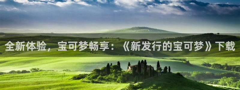 亿万28子写作课：全新体验，宝可梦畅享：《新发行的宝可梦》下载